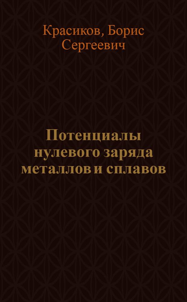 Потенциалы нулевого заряда металлов и сплавов
