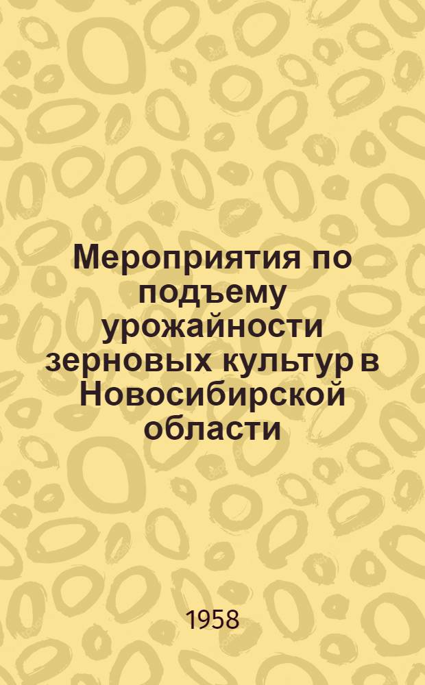 Мероприятия по подъему урожайности зерновых культур в Новосибирской области