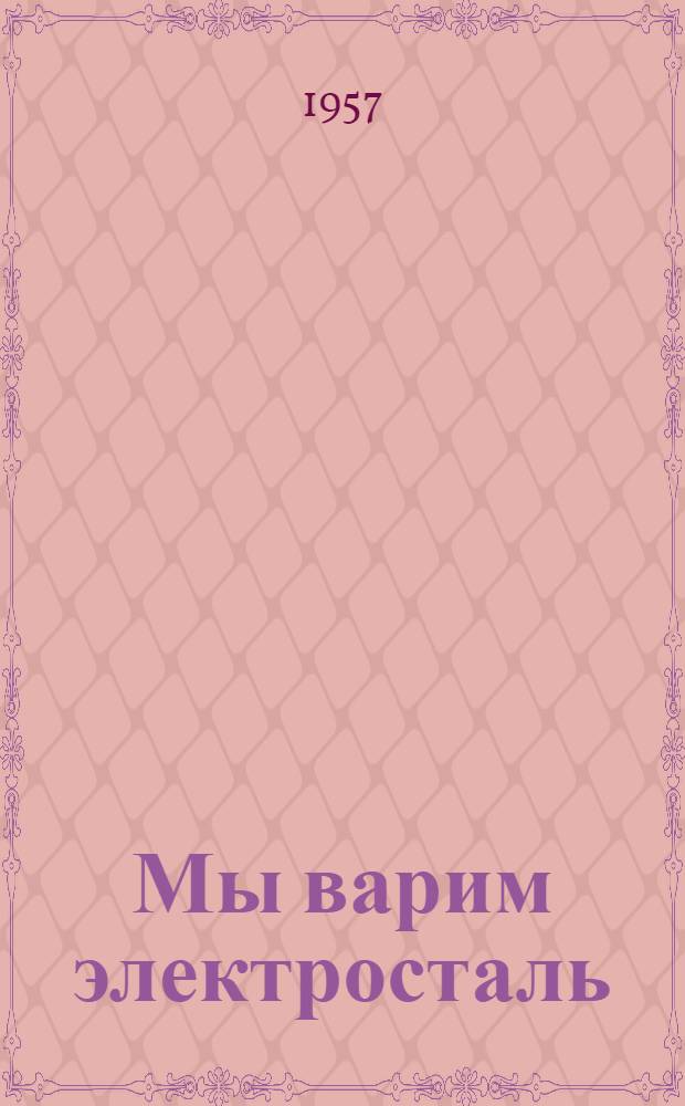 Мы варим электросталь