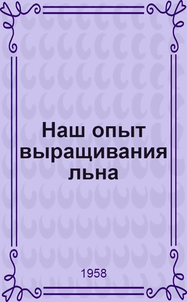 Наш опыт выращивания льна : Колхоз им. Мичурина, Ковернин. района