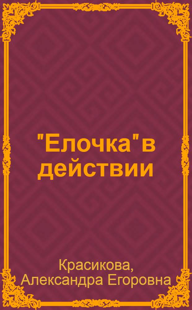 "Елочка" в действии
