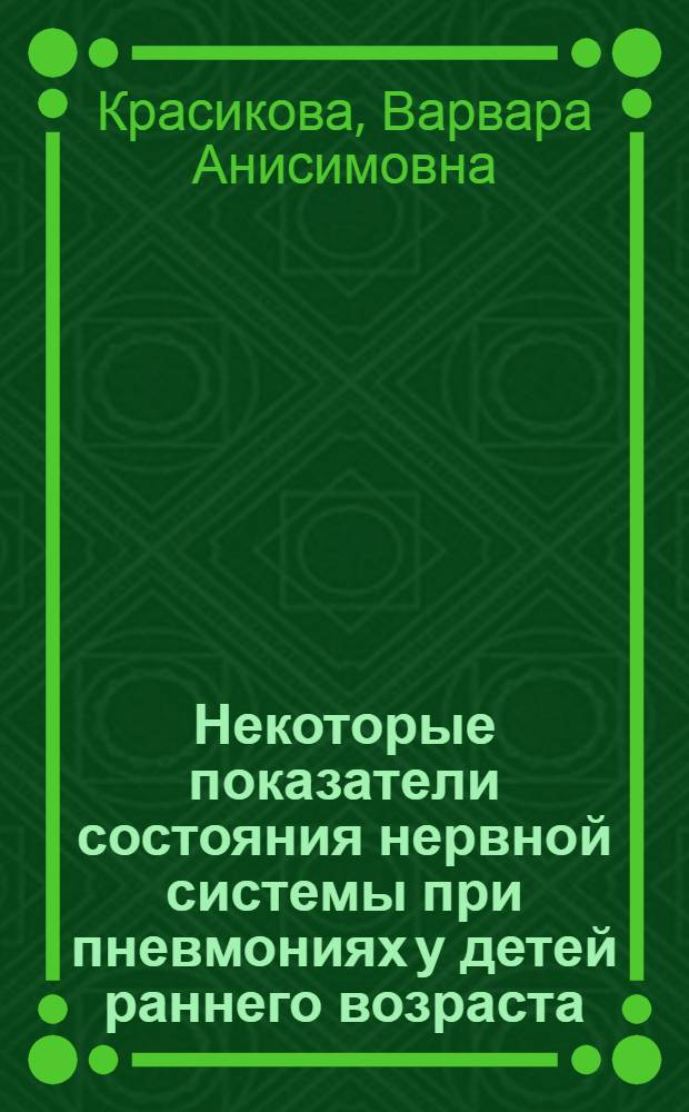 Некоторые показатели состояния нервной системы при пневмониях у детей раннего возраста : Автореферат дис. на соискание учен. степени кандидата мед. наук
