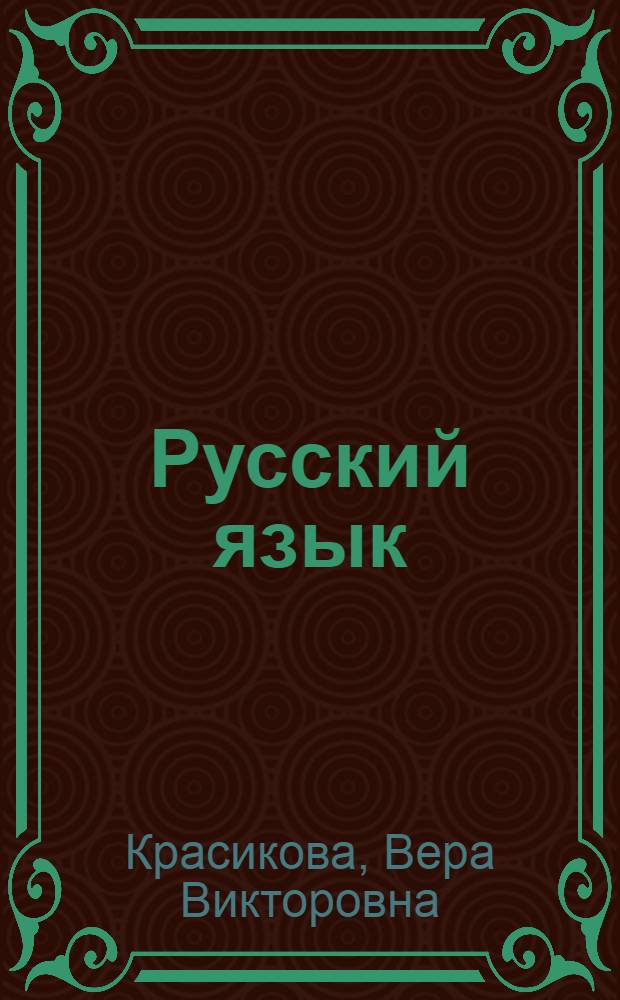 Русский язык : Учебник для 2 класса кирг. школы