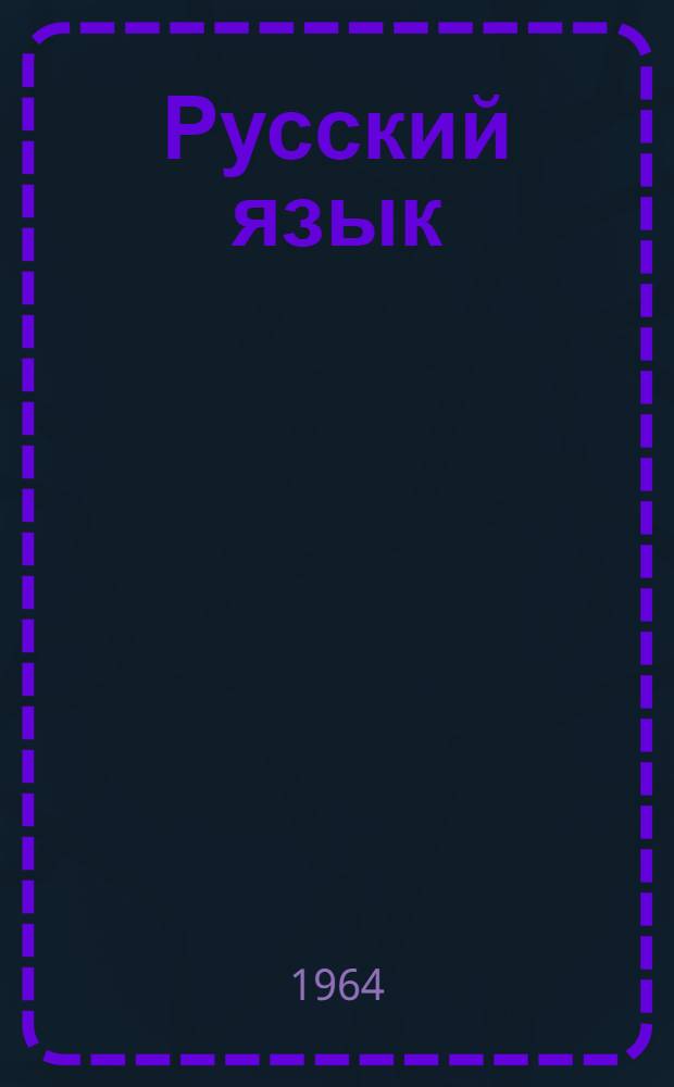 Русский язык : Учебник для 2 класса кирг. школы