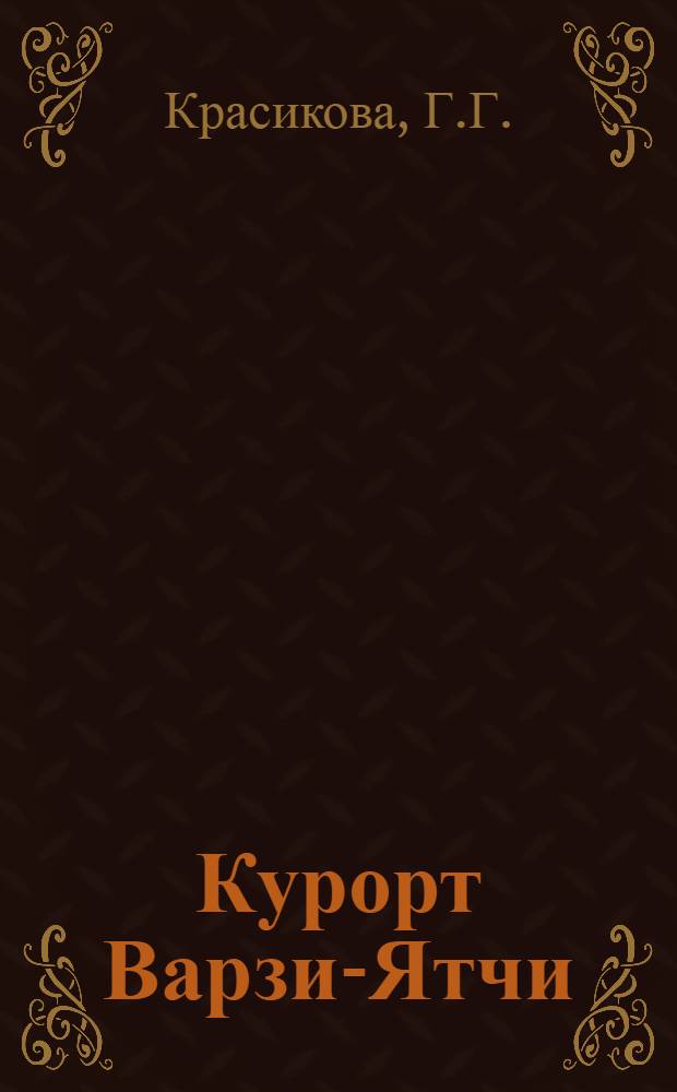 Курорт Варзи-Ятчи