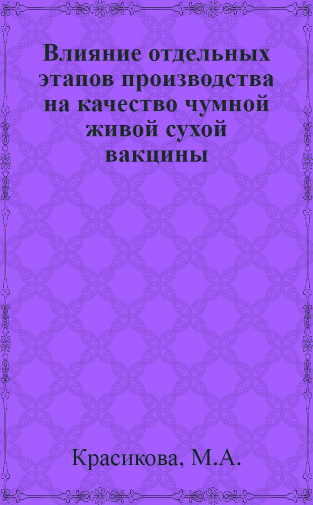 Влияние отдельных этапов производства на качество чумной живой сухой вакцины : Автореферат дис. на соискание учен. степени канд. мед. наук : (096)