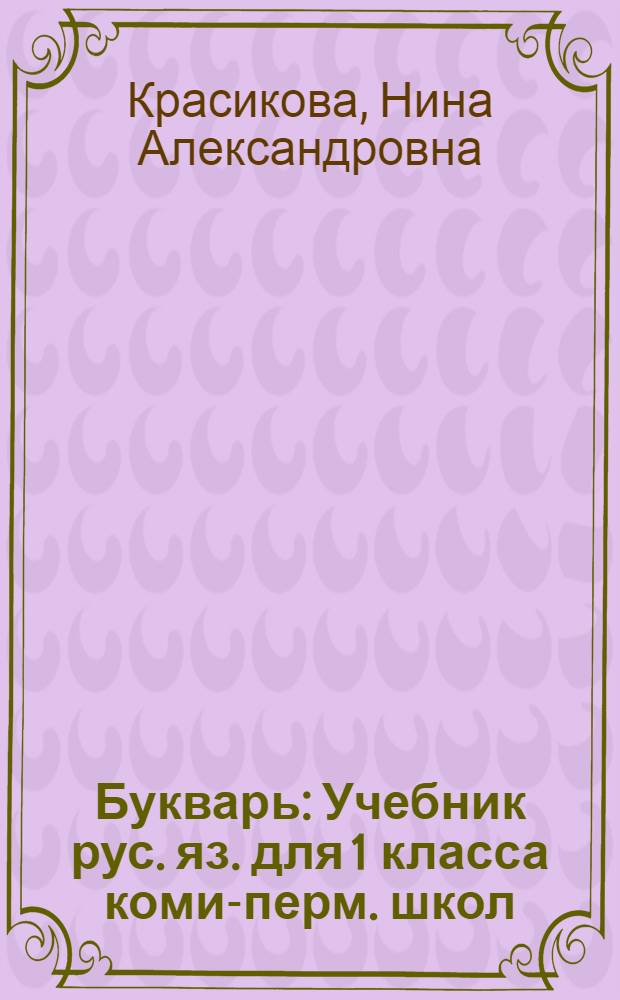 Букварь : Учебник рус. яз. для 1 класса коми-перм. школ