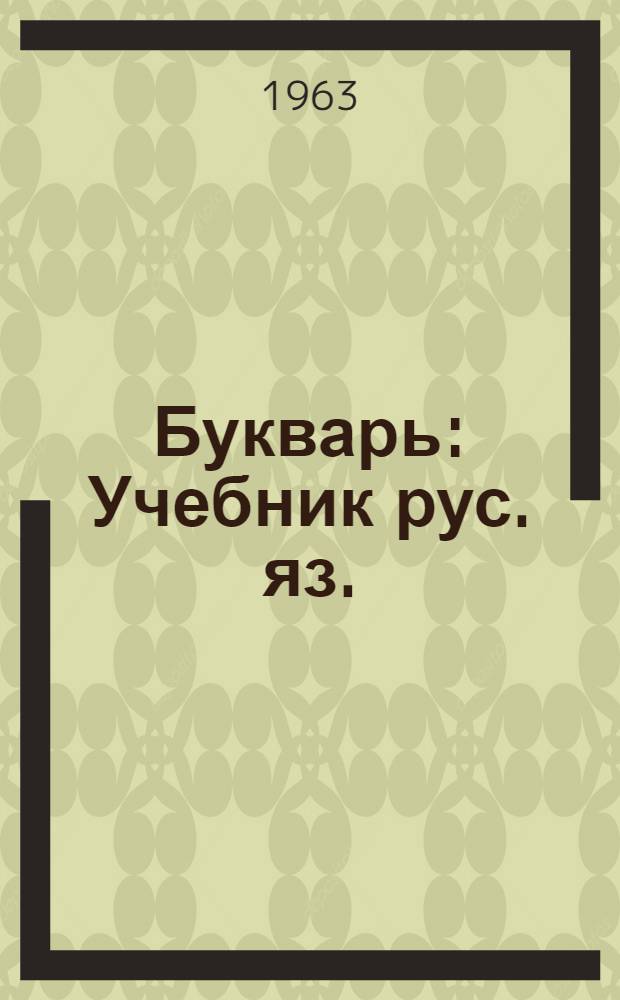 Букварь : Учебник рус. яз. : Для 1 класса коми-перм. школ