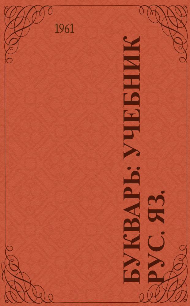 Букварь : Учебник рус. яз. : Для 1 класса коми-перм. школ