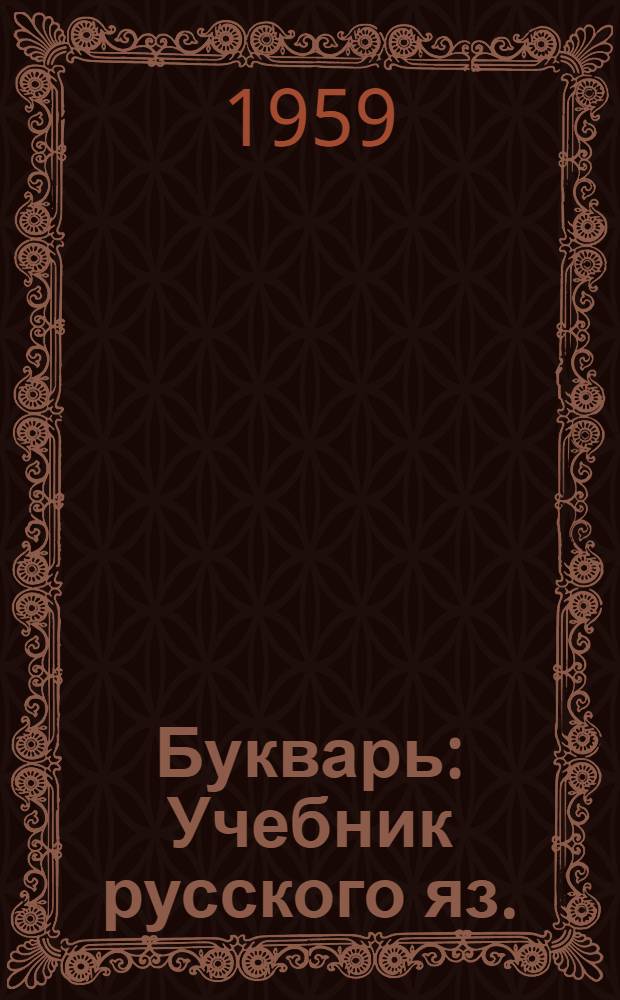Букварь : Учебник русского яз. : Для 1 класса коми-перм. школ