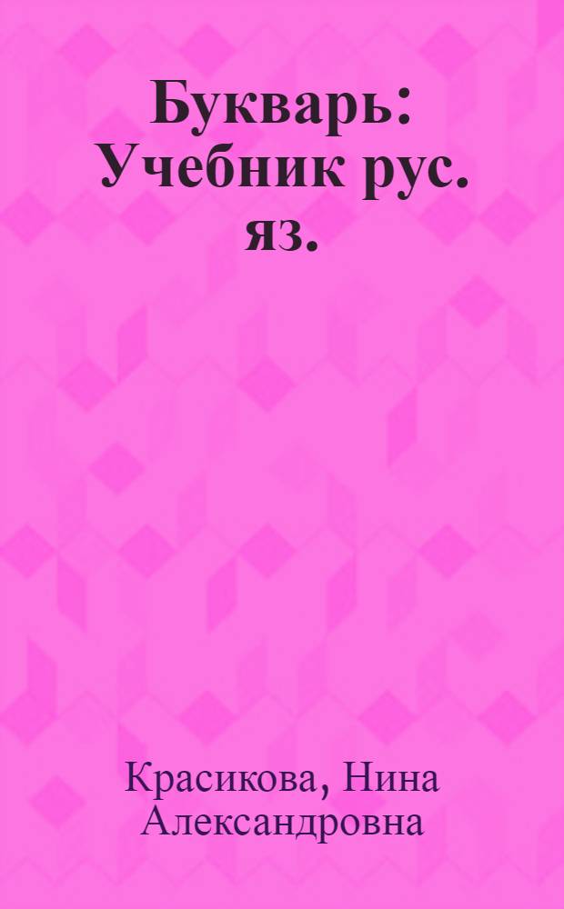 Букварь : Учебник рус. яз. : Для 1 класса коми-перм. школ