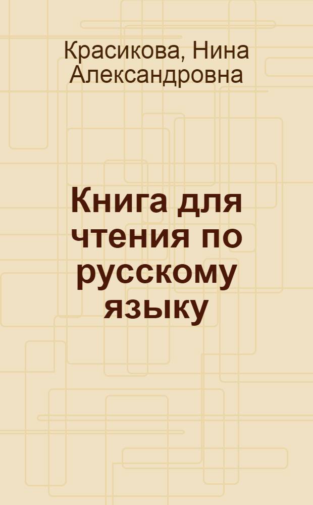 Книга для чтения по русскому языку : Для III класса коми-перм. нач. школы