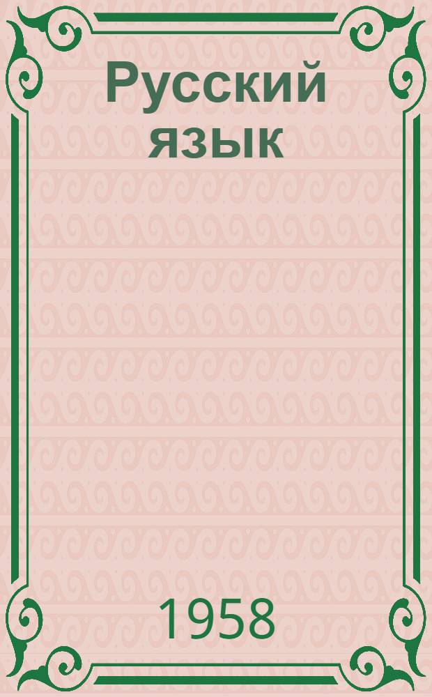 Русский язык : Учебник для II класса коми-перм. нач. школы