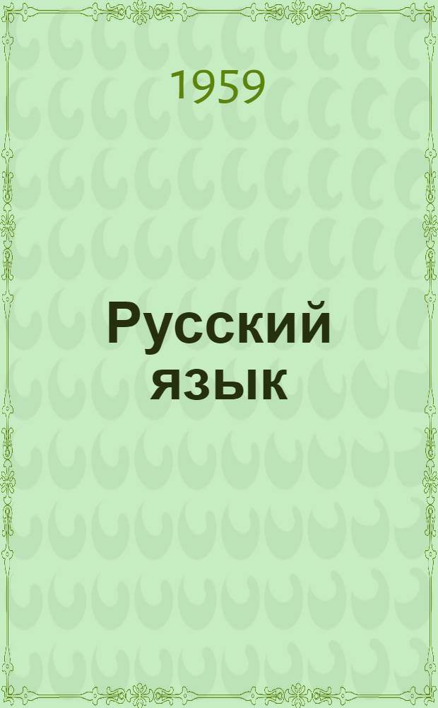Русский язык : Учебник для третьего класса коми-перм. нач. школы