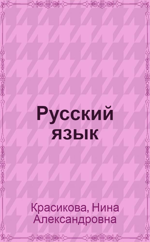 Русский язык : Учебник для третьего класса коми-перм. нач. школы