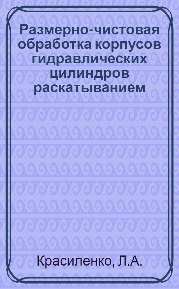 Размерно-чистовая обработка корпусов гидравлических цилиндров раскатыванием
