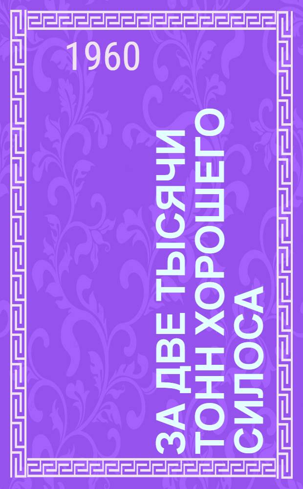 За две тысячи тонн хорошего силоса