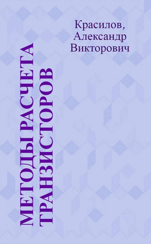 Методы расчета транзисторов