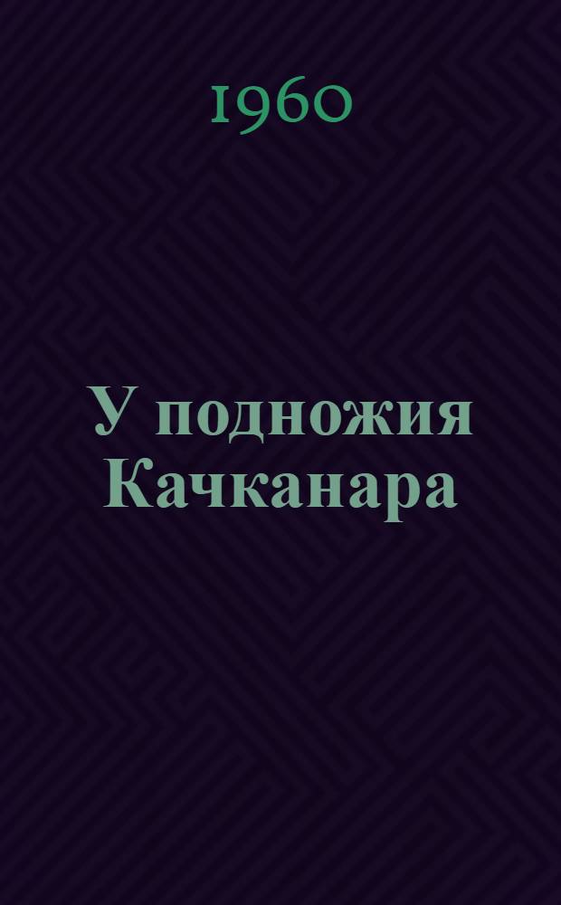 У подножия Качканара