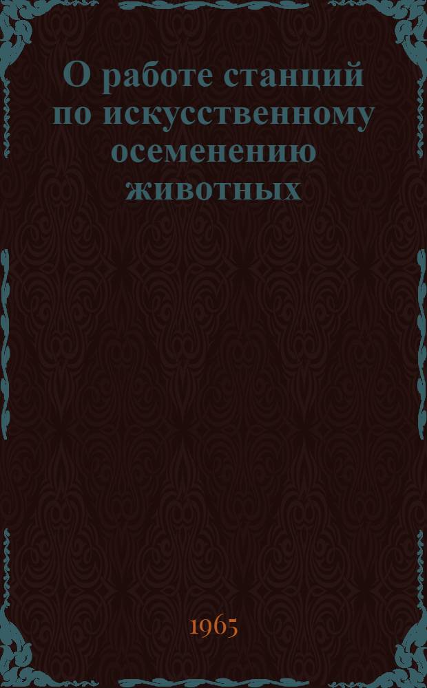 О работе станций по искусственному осеменению животных