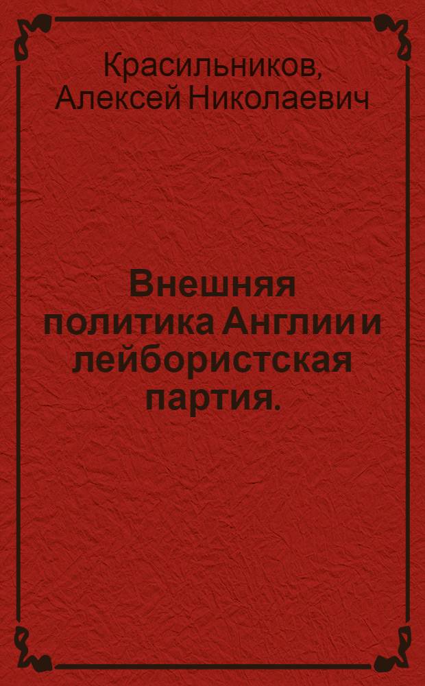 Внешняя политика Англии и лейбористская партия. (1951-1964)