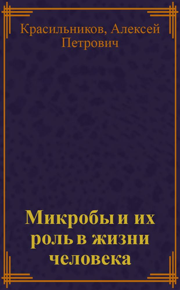 Микробы и их роль в жизни человека