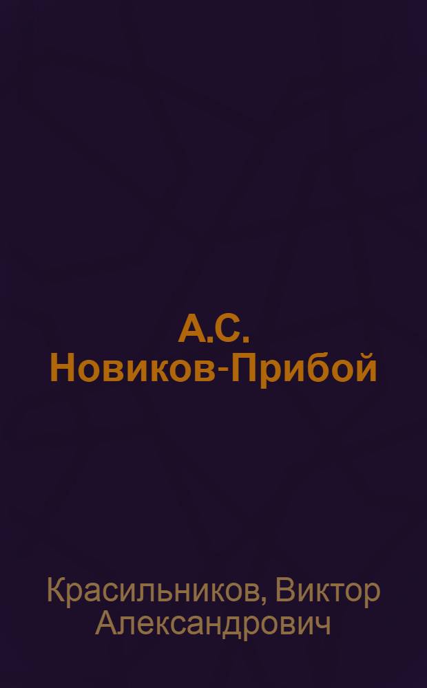 А.С. Новиков-Прибой : Жизнь и творчество
