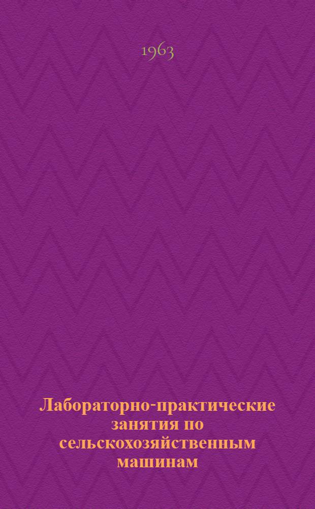Лабораторно-практические занятия по сельскохозяйственным машинам : Для сел. проф.-техн. училищ