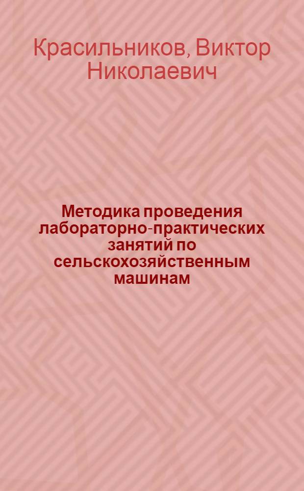 Методика проведения лабораторно-практических занятий по сельскохозяйственным машинам