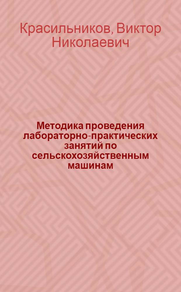 Методика проведения лабораторно-практических занятий по сельскохозяйственным машинам