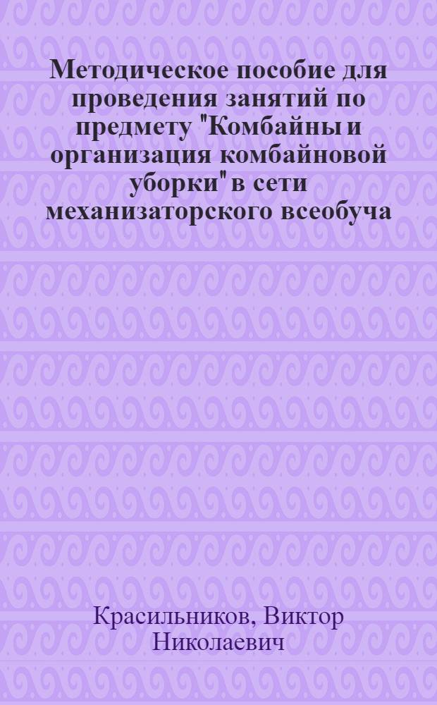 Методическое пособие для проведения занятий по предмету "Комбайны и организация комбайновой уборки" в сети механизаторского всеобуча