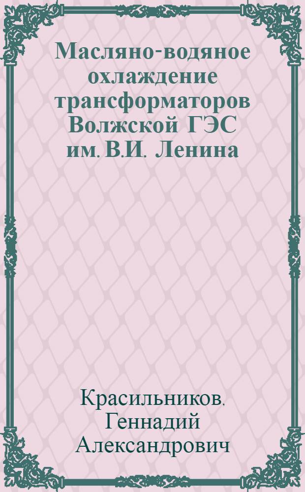 Масляно-водяное охлаждение трансформаторов Волжской ГЭС им. В.И. Ленина