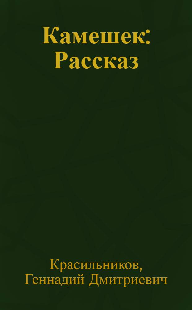 Камешек : Рассказ