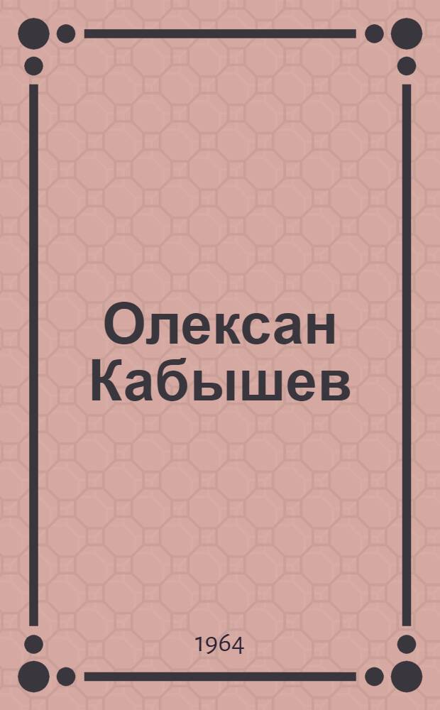 Олексан Кабышев : Роман
