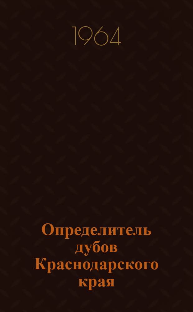 Определитель дубов Краснодарского края : Пособие для работников лесного хозяйства