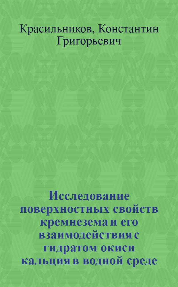Исследование поверхностных свойств кремнезема и его взаимодействия с гидратом окиси кальция в водной среде : Автореферат дис. на соискание учен. степени доктора хим. наук