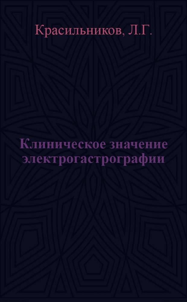 Клиническое значение электрогастрографии : (По методу М.А. Собакина) : Автореферат дис. на соискание учен. степени кандидата мед. наук