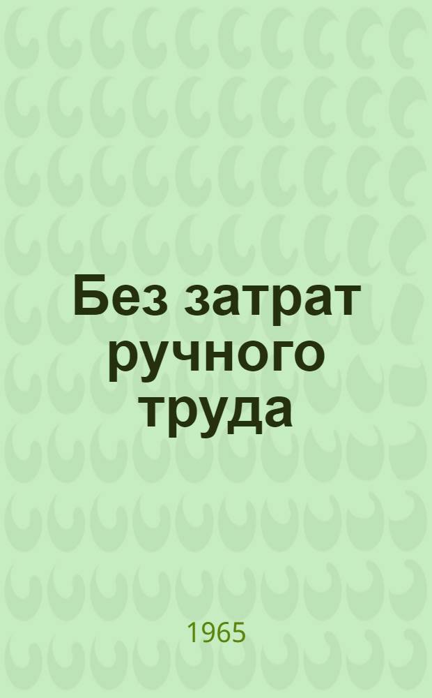 Без затрат ручного труда : Опыт работы картофелеводческого звена Н. Красильникова учхоза "Заволжское"