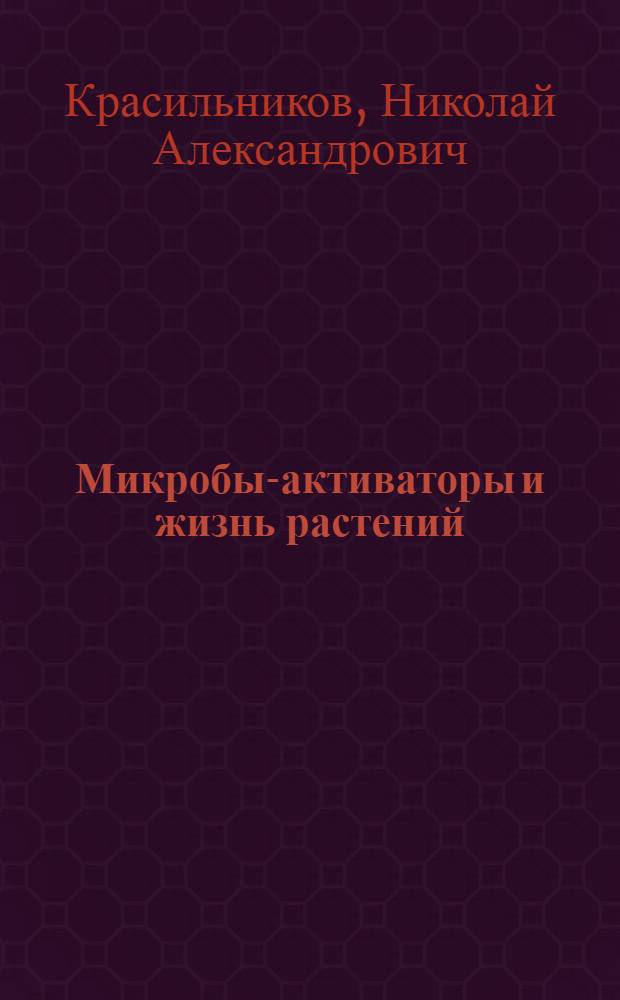 Микробы-активаторы и жизнь растений