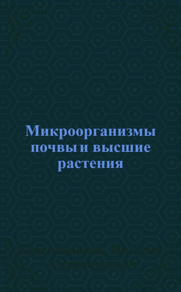 Микроорганизмы почвы и высшие растения