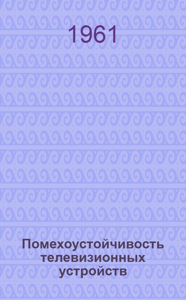 Помехоустойчивость телевизионных устройств : Флюктуационные шумы в телевидении