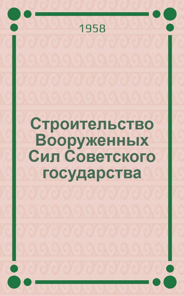 Строительство Вооруженных Сил Советского государства