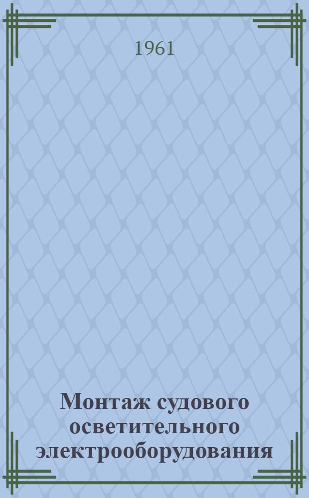 Монтаж судового осветительного электрооборудования