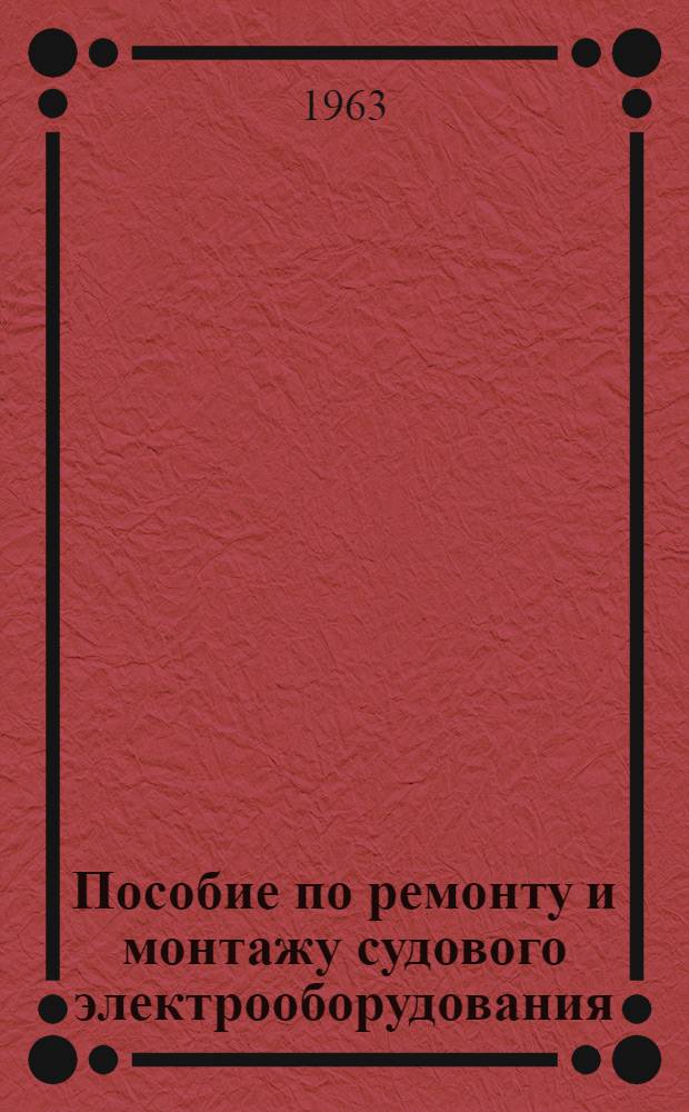 Пособие по ремонту и монтажу судового электрооборудования