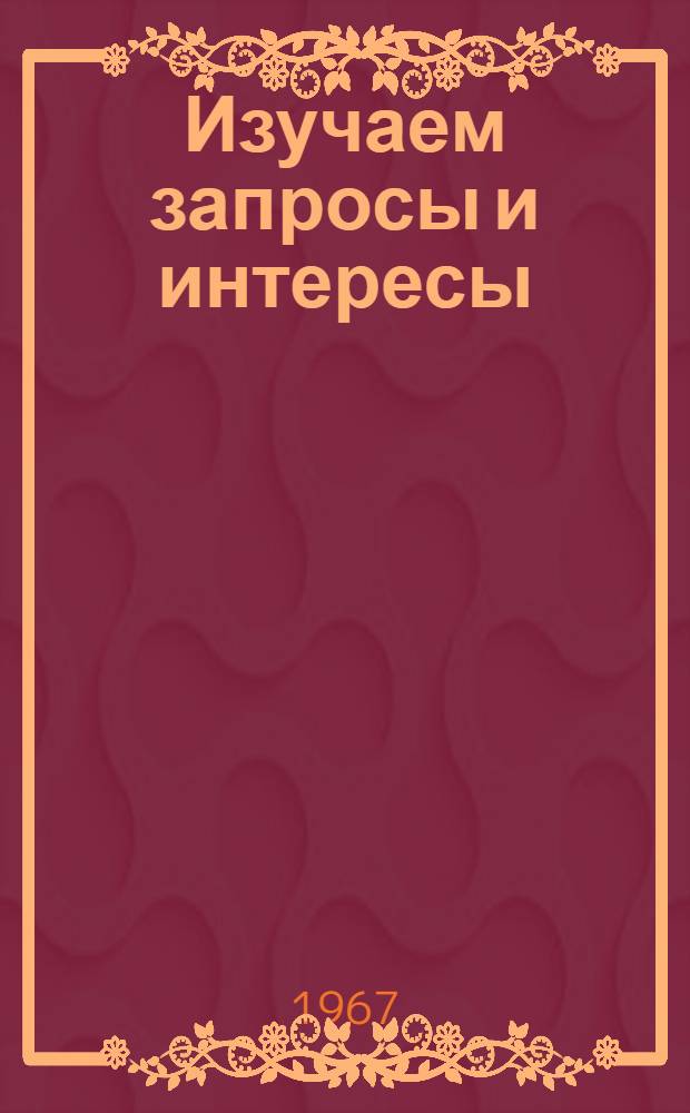 Изучаем запросы и интересы