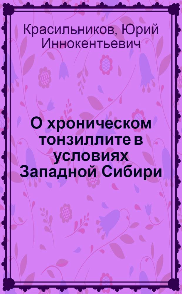 О хроническом тонзиллите в условиях Западной Сибири : Автореферат дис. на соискание учен. степени кандидата мед. наук