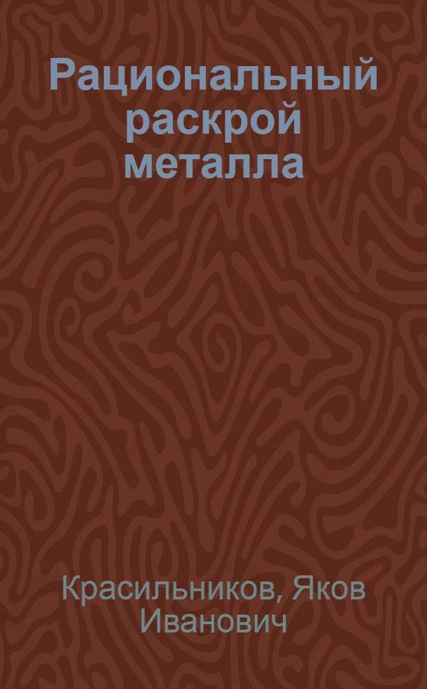 Рациональный раскрой металла