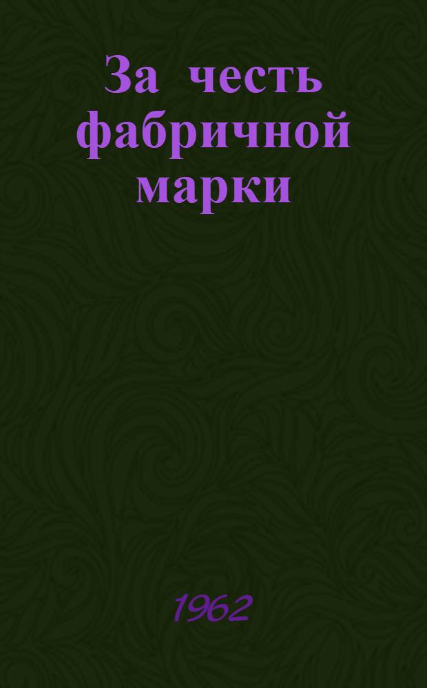 За честь фабричной марки