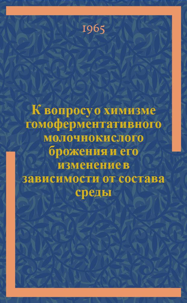 К вопросу о химизме гомоферментативного молочнокислого брожения и его изменение в зависимости от состава среды : Автореферат дис. на соискание учен. степени кандидата биол. наук