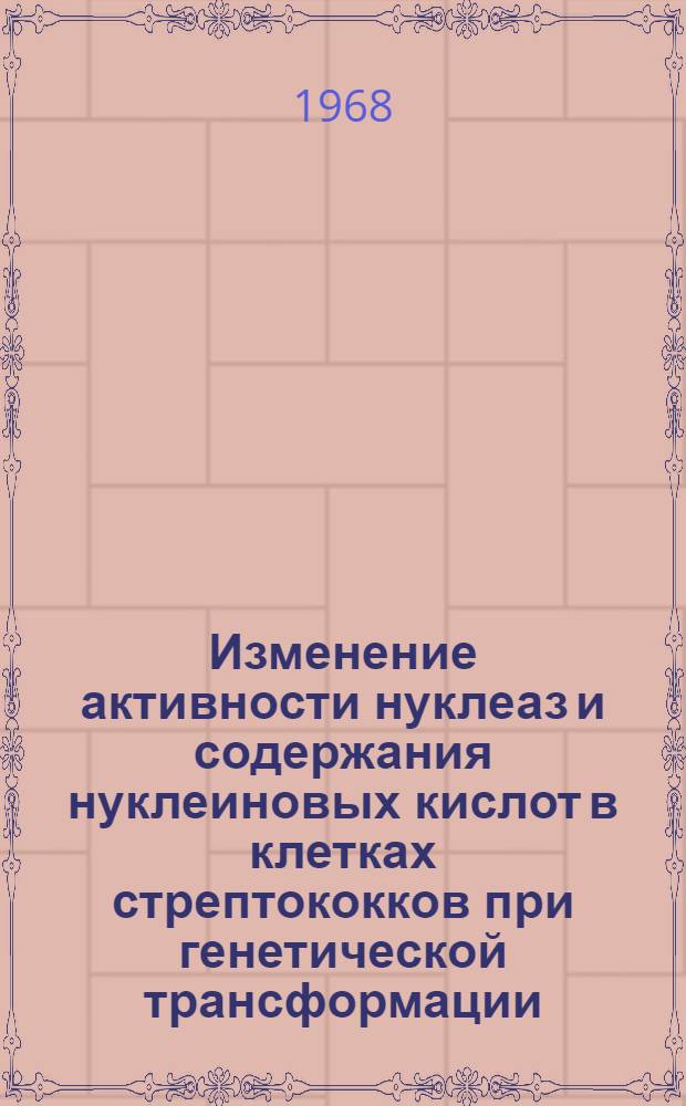 Изменение активности нуклеаз и содержания нуклеиновых кислот в клетках стрептококков при генетической трансформации : Автореферат дис. на соискание учен. степени канд. биол. наук : (093)